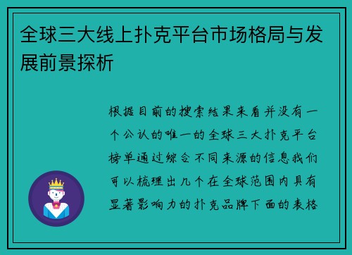 全球三大线上扑克平台市场格局与发展前景探析